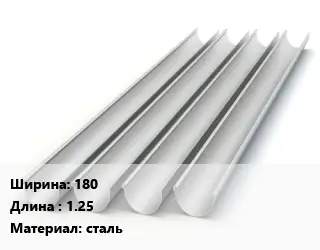 Желоб 180 L=1.25 сталь